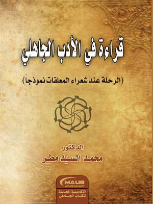 cover image of قراءة في الأدب الجاهلي